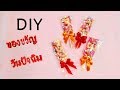 DIYของขวัญวันปัจฉิม จากลูกอมฮาทบีท ง่ายๆ #Graduationgift|DIY my craft