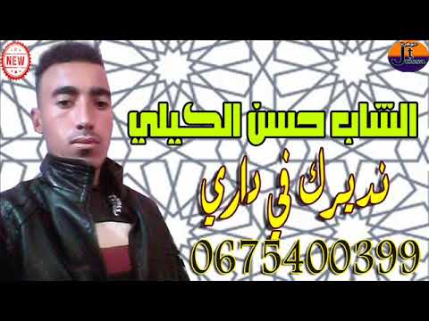 الشاب حسن الكيلي نديرك في داري Cheb Hassan Gili