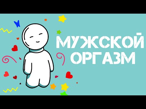 МУЖСКОЙ ОРГАЗМ