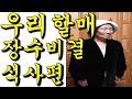90살 시골 우리 할매 장수비결 !!! 장수음식, 장수습관 공개