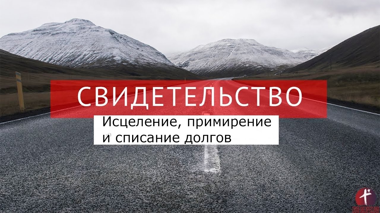 Свидетельство исцелений