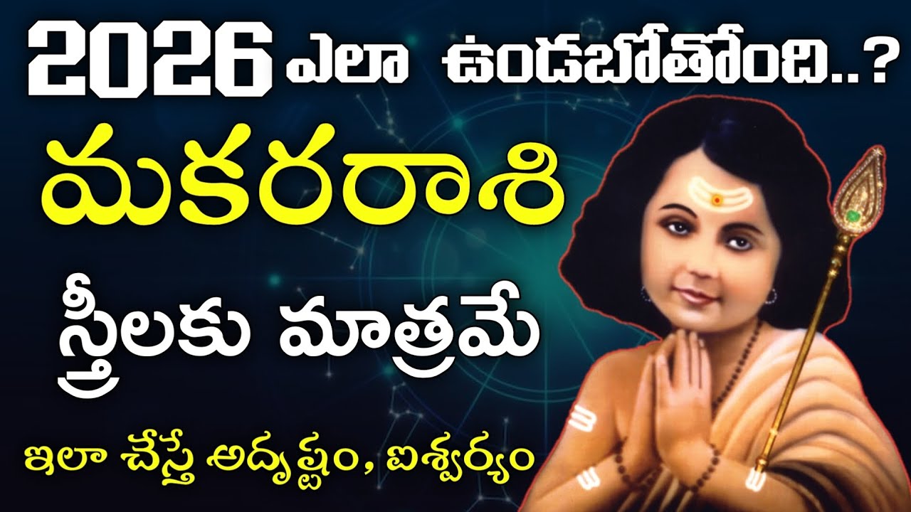 Rasi Phalalu 2026 - 2027 | Makara Rasi 2026 - 2027 | Women Astrology
