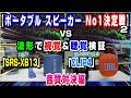 【ポータブルスピーカーNo 1決定戦2】 JBL「CLIP4」 VS SONY「SRS XB13」 音質対決編 音質を波形で視覚&聴覚検証#19 (^q^)