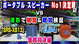【ポータブルスピーカーNo 1決定戦2】 JBL「CLIP4」 VS SONY「SRS XB13」 音質対決編 音質を波形で視覚&聴覚検証#19 (^q^)