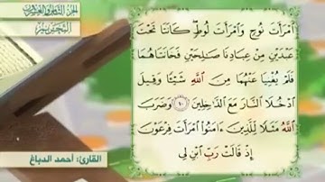 آية١٠سورة التحريم المكرر القارئ أحمد الدباغ