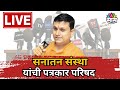 Sanatan sanstha pc live        marathi news  maharashtra news