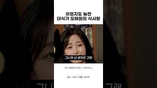 이영지도 놀란 대식가 오해원의 식사량
