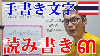 [タイ文字]タイ人の手書き文字の読み書き3(タイ人の筆記体)