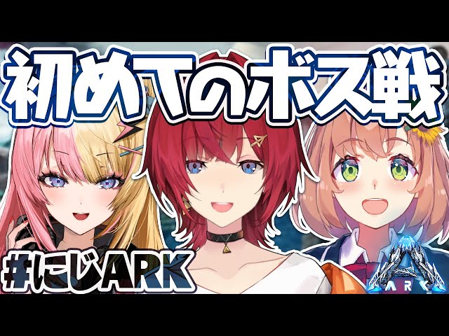 【#にじARK】初！ボス戦⚡海の強いヤツ倒しにいく！【にじさんじ／アンジュ・カトリーナ視点／本間ひまわり／虎姫コトカ】のサムネイル