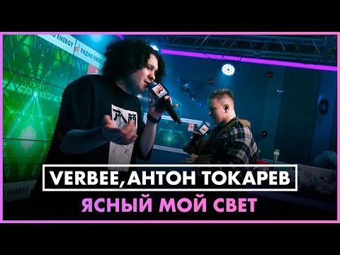 VERBEE, Антон Токарев - Ясный Мой Свет  (LIVE @ Радио ENERGY)