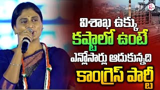 YS Sharmila About Visakha Steel Plant | Visakhapatnam Congress Public Meeting |#sumantvnews