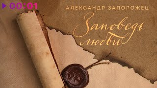 Александр Запорожец - Заповедь любви | Official Audio | 2024