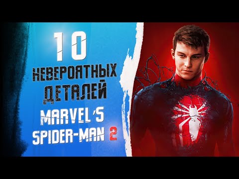 Видео: 10 НЕВЕРОЯТНЫХ МЕЛОЧЕЙ В MARVEL'S SPIDER-MAN 2