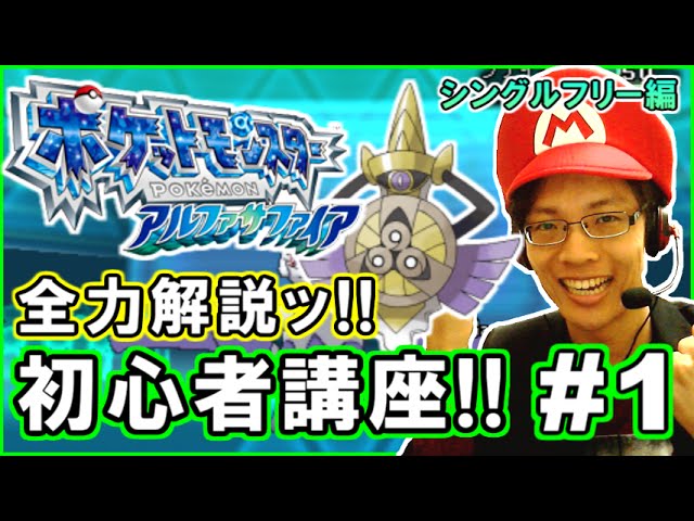 ポケモンoras 初心者にもわかる シングルフリー対戦を解説実況 Part1 ポケットモンスター オメガルビー アルファサファイア Youtube