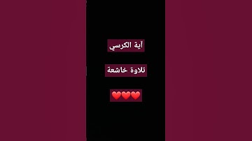 تلاوة خاشعة لآية الكرسي... #القرآن_الكريم #سورة_البقرة #تلاوة_خاشعة #quran #قرآن #لايك #راحة_نفسية