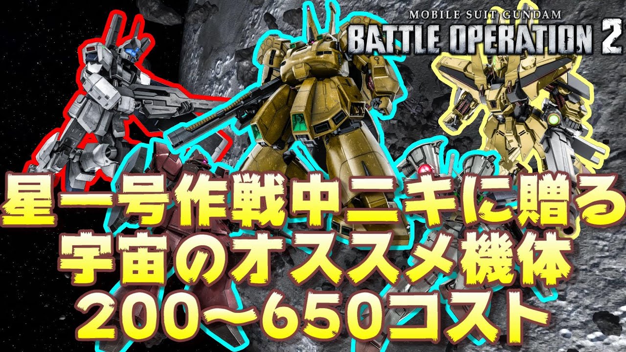 バトオペ2 星一号作戦中ニキに贈る宇宙オススメ機体0 650コスト ゆっくり解説 Youtube