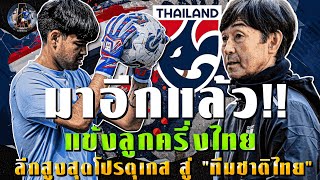 มาอีกแล้ว!!! แข้งลูกครึ่งไทยลีกโปรตุเกสสู่ทีมชาติไทย/เดอะตุ๊กชี้เป้าโค้ชซิโก้กุนซือทีมชาติไทย U23