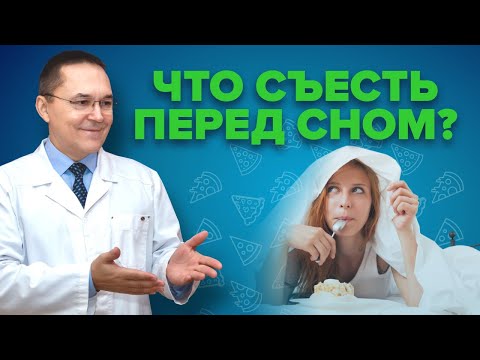 Можно ли есть перед сном? Что можно съесть перед сном?