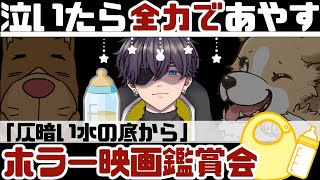 【ホラー映画同時視聴】怖がりさんを連れてきたのでママになります【仄暗い水の底から】