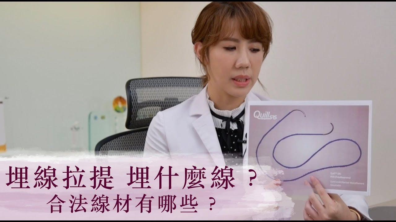 埋線拉提埋什麼線 合法線材有哪些 晶華美醫診所 吳佩謙醫師 台北埋線推薦臉部下垂改善臉部拉提v字臉