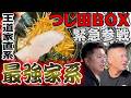 王道家直系 IEKEI TOKYO【ラーメン侍】#322