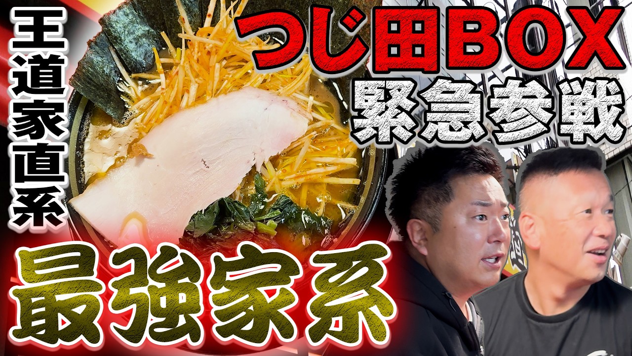 王道家直系 IEKEI TOKYO【ラーメン侍】#322