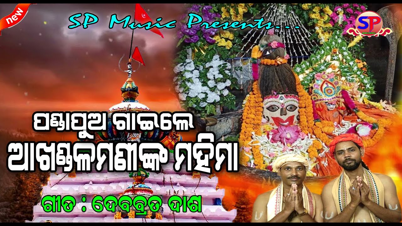 Pandapua Gaile Baba Akhandalamani Nka Mahima || Aredi || Shiba Bhajan || SP Music