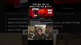 [루머] 레데리 2 PS5 버전 예약 판매?! 🐎 이건 무조건 사야지! 🔥