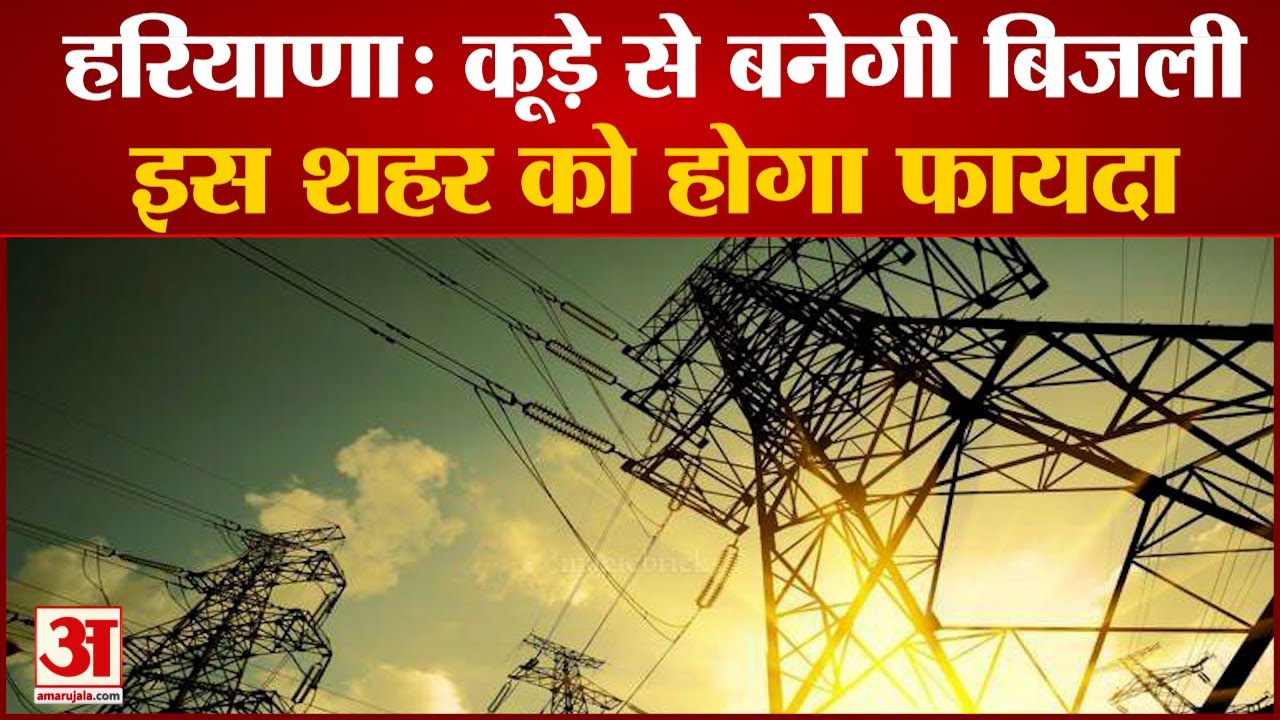 Haryana के इस जिले में घर के कूड़े से बनेगी Electricity, रोज तैयार की