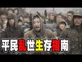 中国平民乱世前夕的生存准则与方向（2023-11-09第1847期）