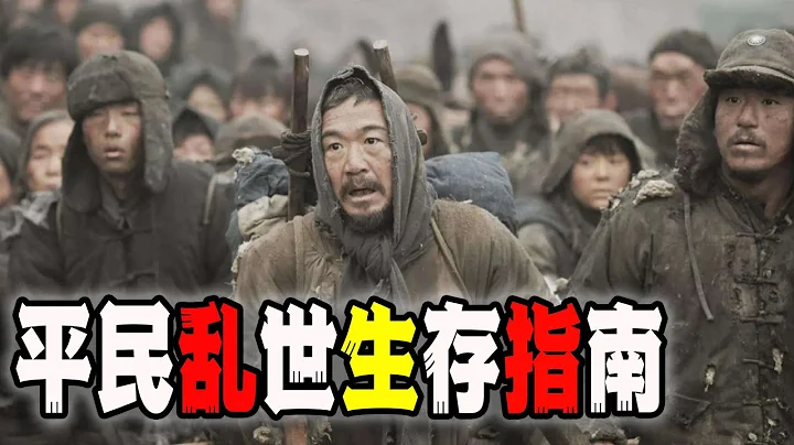 中国平民乱世前夕的生存准则与方向（2023-11-09第1847期） - 天天要闻