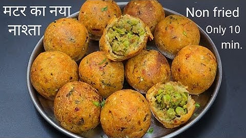 बिना फ्राय किए मटर का नया क्रिस्पी मजेदार नाश्ता बनाये ओर कचोरी समोसा भूल जाएं