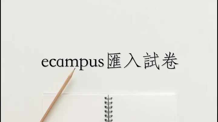ecampus如何匯入試卷 - 天天要聞