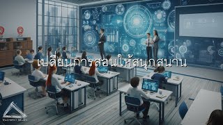 เกมการสอนสุดสนุกสนาน + สิ่งสำคัญที่ห้องเรียนทุกห้องควรมี | EP.3