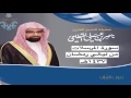 سورة المرسلات للشيخ ناصر القطامي رمضان1437هـ سورة المرسلات للشيخ ناصر القطامي رمضان1437هـ