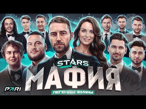 Видео: МЕДИЙНАЯ МАФИЯ #1 | ФИФЕРЫ | КЕФИР, АКУЛ, ГЕНА МИЛЛЕР, PANDAFX, НЕКЛАСИКО, РОМАРОЙ | STARS LEAGUE