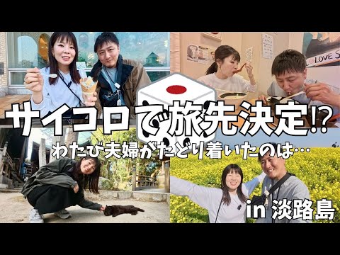 わたび夫婦の日本一周旅！！〜サイコロで旅先決定⁉︎わたび夫婦がたどり着いたのは…〜