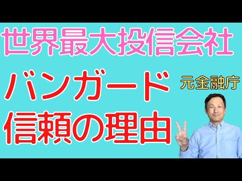 尊敬を集めるバンガードとはどんな会社なのか説明しました。