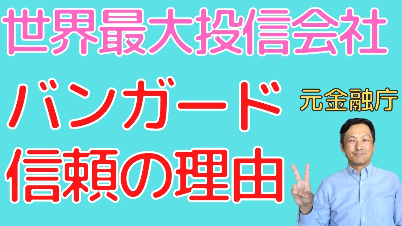 尊敬を集めるバンガードとはどんな会社なのか説明しました。