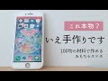 【100均】おもちゃスマホ（iPhone）作ってみたよ