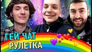 ГЕЙ Ищет Парня 💙 Реакция Кавказцев на ГЕЯ в Видеочате 👨🏻🌈 Леонтий в Поиске Мужа 🏳️‍🌈 (Чат Рулетка)