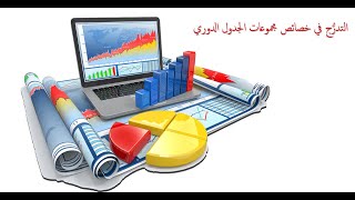 Periodic Properties of elements   (عاشر)  التدرُّج في خصائص مجموعات الجدول الدوري