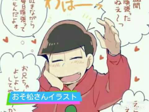 イラスト おそ松さん Youtube