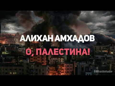 Алихан Амхадов - О Палестина! Слова Т. Муцураева