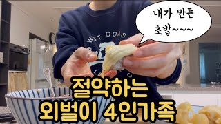 외벌이4인가족/ 절약브이로그 / 4인가족한달생활비 / 앱테크로간식먹기