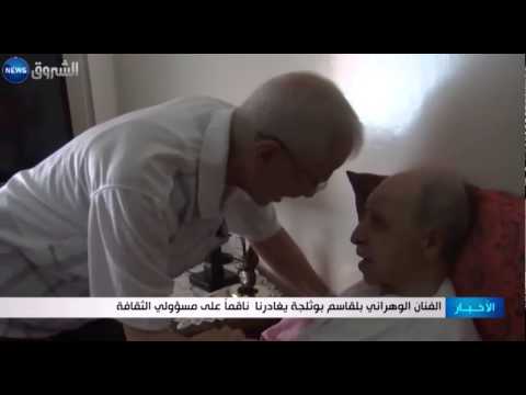 الفنان الوهراني بلقاسم بوثلجة يغادرنا ناقما على مسؤولي الثقافة