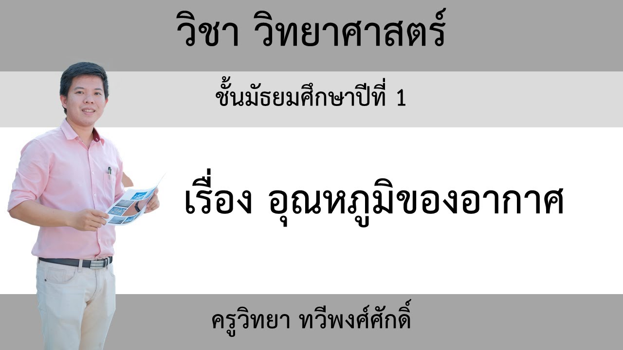 วิทยาศาสตร์ ม.1 เรื่อง อุณหภูมิของอากาศ | อุณหภูมิ อากาศ ม 1ข้อมูลที่เกี่ยวข้องล่าสุด