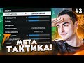 ПОСТАВИЛ ЭТУ ТАКТИКУ и СДЕЛАЛ 10-0 в ОТБОРАХ WL! | БЕЗ ДОНАТА #3