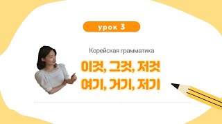 Урок 3. Корейская грамматика 이것, 그것, 저것/ 여기, 거기, 저기