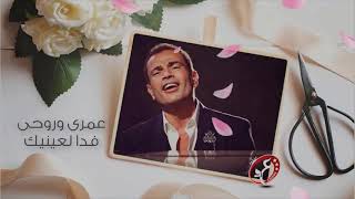 عمرو دياب ❤❤❤ ملك ايديك